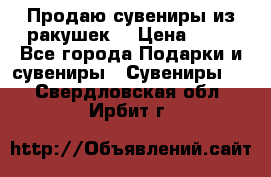 Продаю сувениры из ракушек. › Цена ­ 50 - Все города Подарки и сувениры » Сувениры   . Свердловская обл.,Ирбит г.